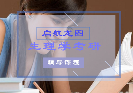 生理学考研辅导课程