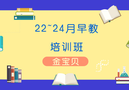 济南22~24月早教培训班