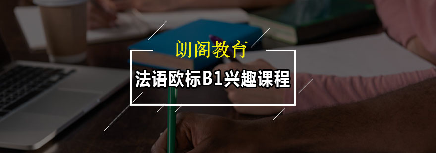 法语课程主图