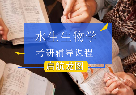 水生生物学考研辅导课程