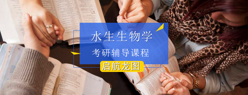 水生生物学考研辅导体系