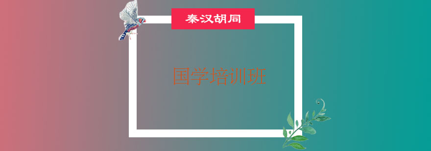 杭州国学培训班