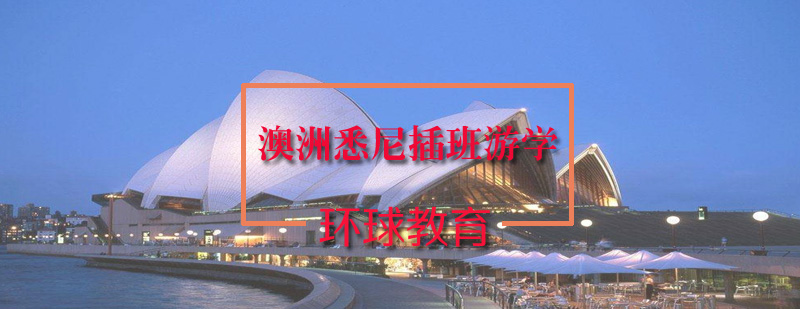 悉尼城市景观