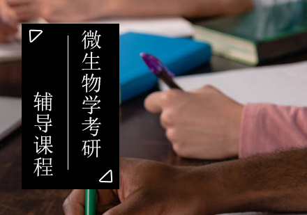 微生物学考研辅导课程