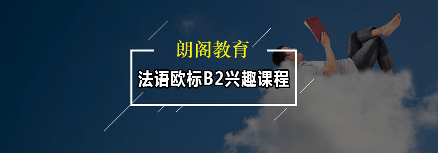 法语B2课程教学场景