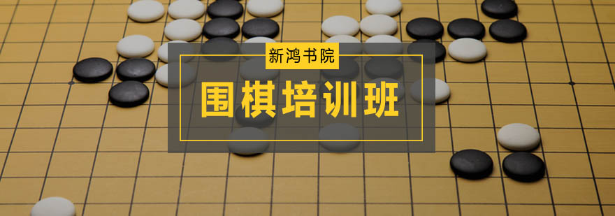 广州围棋培训班