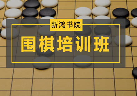 广州围棋培训班