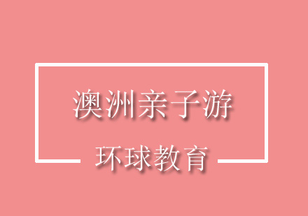 澳洲亲子游