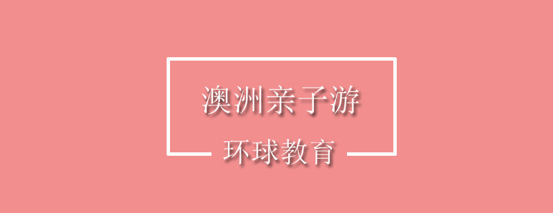 澳洲亲子游