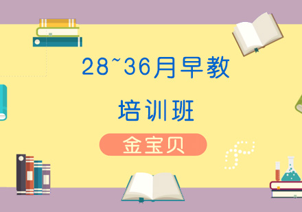 济南28~36月早教培训班