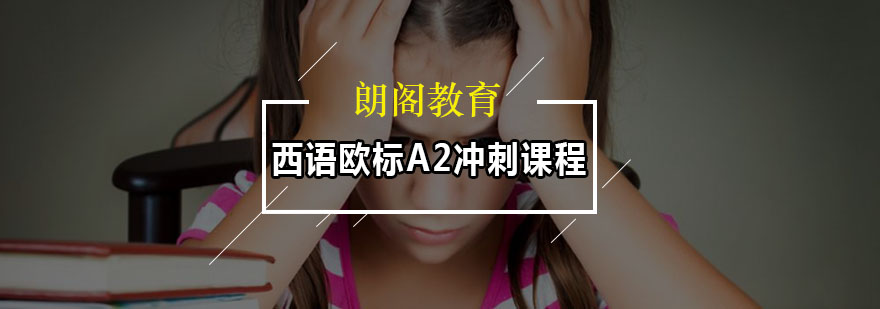 西班牙语学习课堂