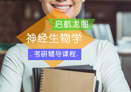 神经生物学考研辅导课程