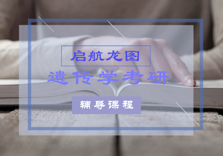 遗传学考研辅导课程