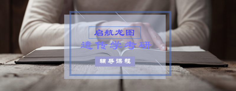 遗传学考研课程体系