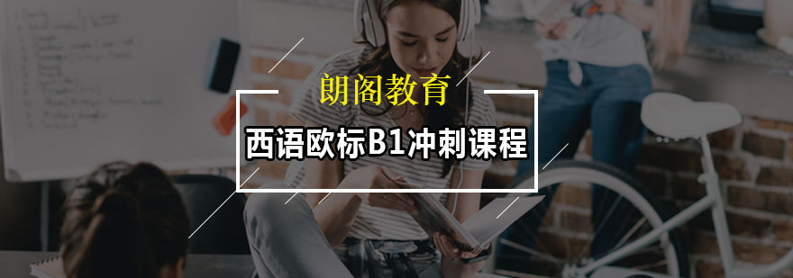 西语欧标B1冲刺课程