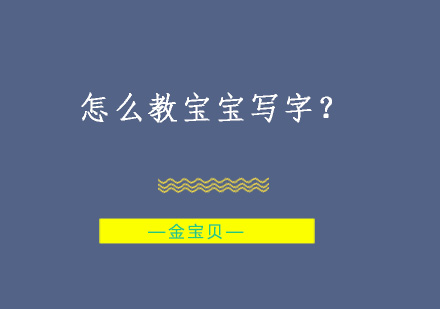 怎么教宝宝写字？