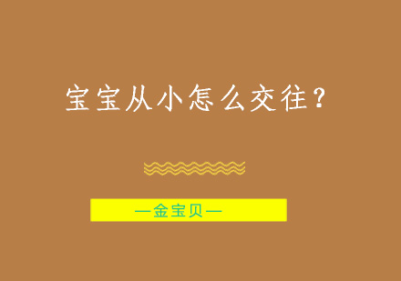 宝宝从小怎么交往？