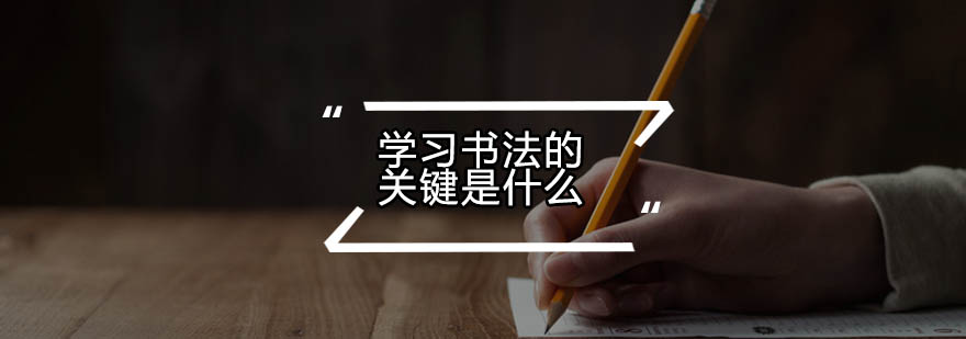 书法运笔示意图