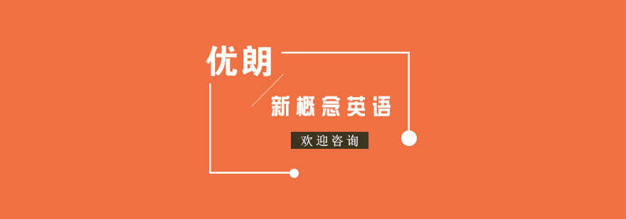 杭州新概念英语课程