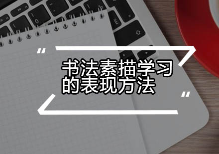 书法素描线条表现技法深度解析