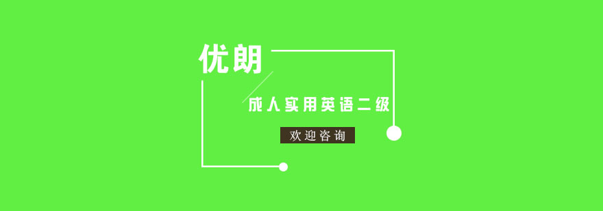 杭州成人实用英语二级课程