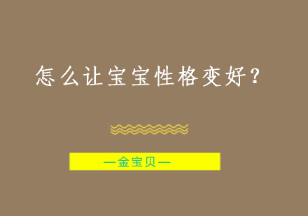 怎么让宝宝性格变好？