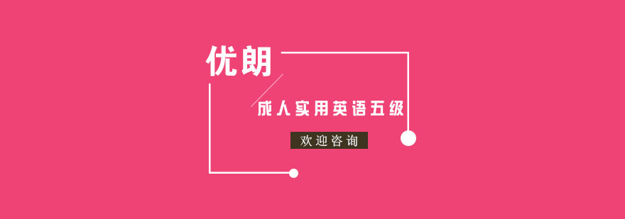 杭州成人实用英语五级课程