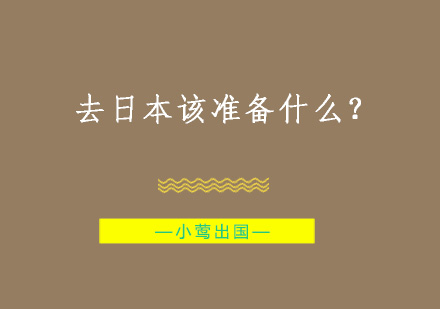 去日本该准备什么？