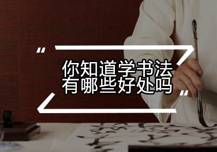 书法艺术的多维价值探索