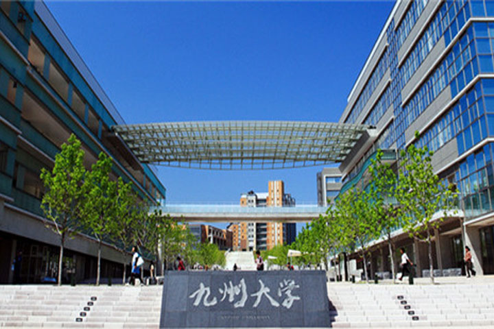 九州大学