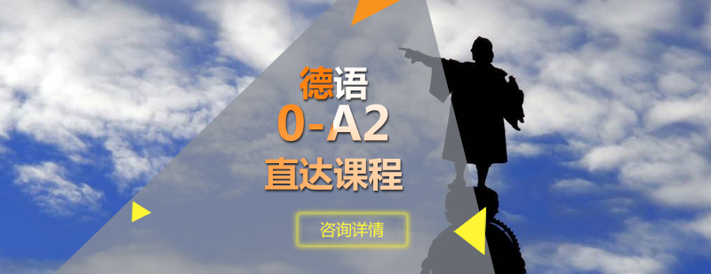 德语分级课程体系