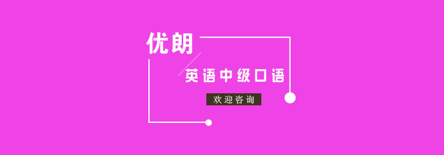 杭州英语中级口语课程