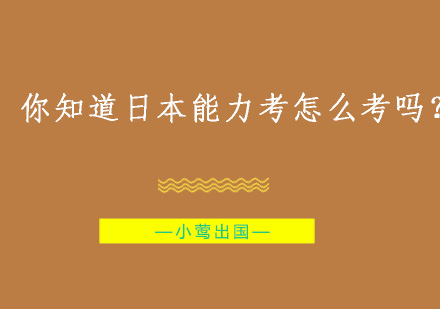 你知道日本能力考怎么考吗？