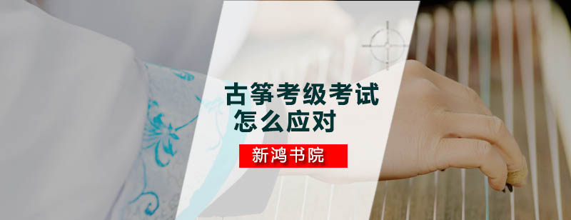 古筝考级技巧图解