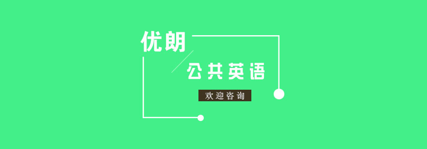 杭州公共英语课程
