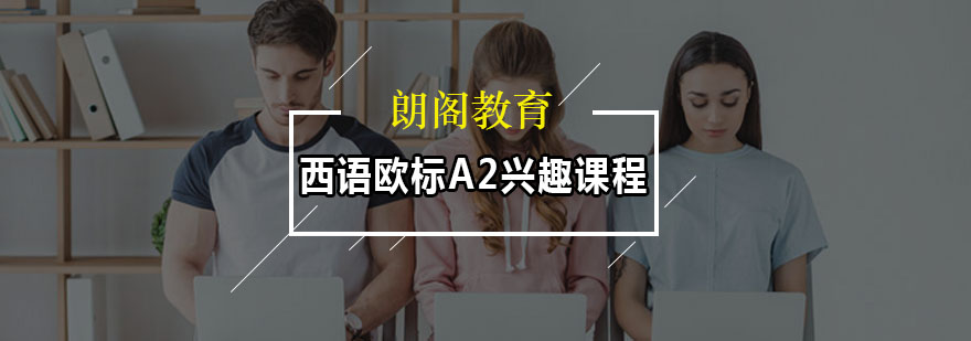 西语学习场景