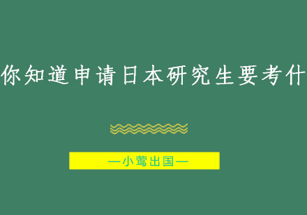 你知道申请日本研究生要考什么？