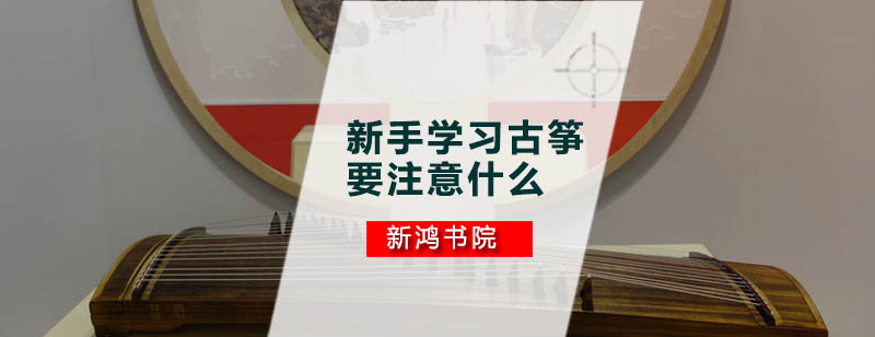 古筝基础教学示意图