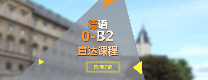 德语课程体系图