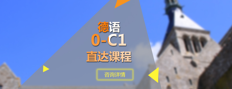 德语课程体系