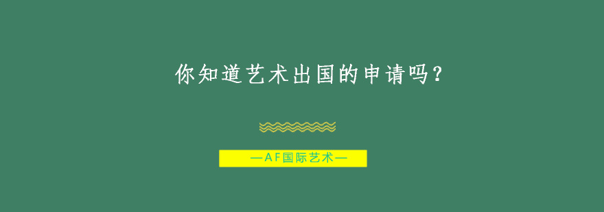 艺术留学指导