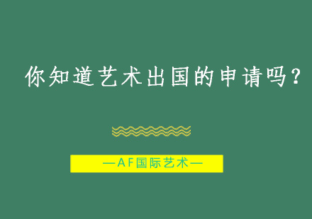 艺术留学成功要素深度解析