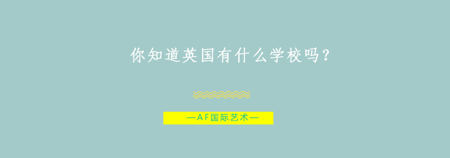 英国艺术教育
