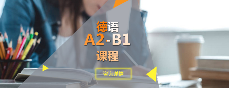 德语进阶课程体系