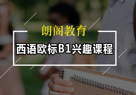 西语欧标B1兴趣课程