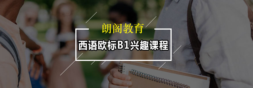 西语B1课程体系