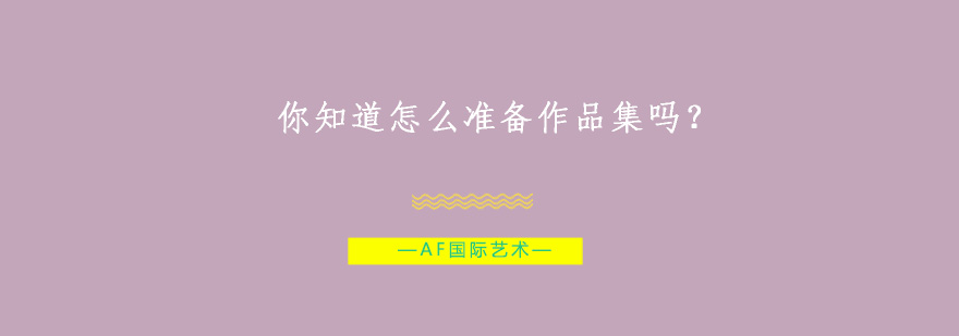 作品集创作流程