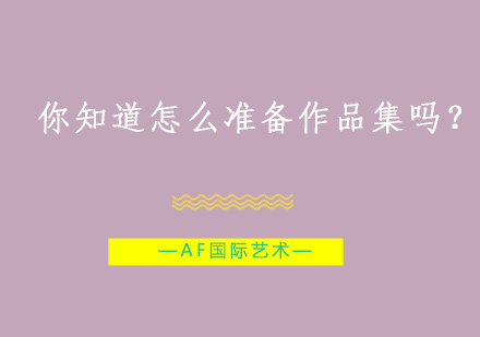 艺术留学作品集全攻略课程