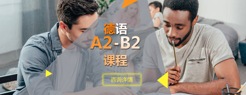 德语分级教学示意图