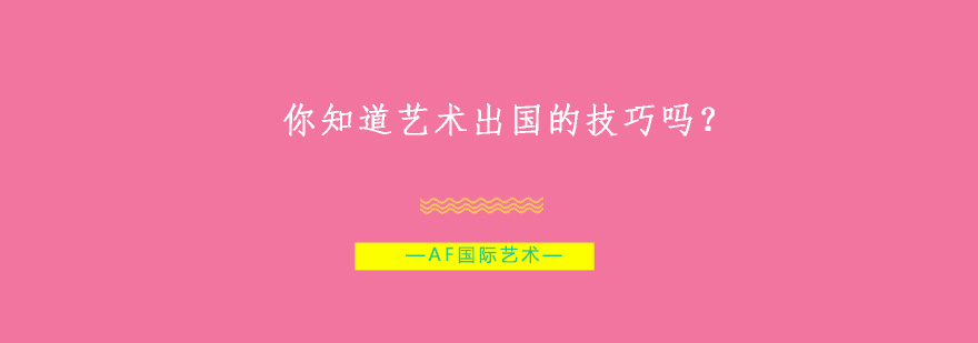艺术留学申请策略